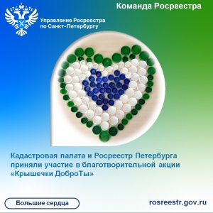 Кадастровая палата и Росреестр Петербурга приняли участие в благотворительной акции &laquo;Крышечки ДоброТы&raquo;