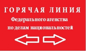 ГОРЯЧАЯ ЛИНИЯ Федерального агентства по делам национальностей