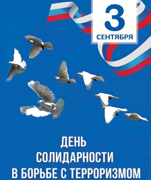 3 сентября - День солидарности в борьбе с терроризмом