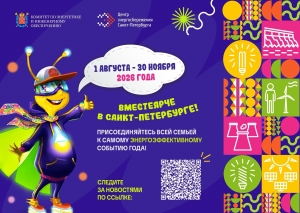 С 1 августа стартует Фестиваль энергосбережения и экологии &laquo;#ВместеЯрче в Петербурге&raquo;