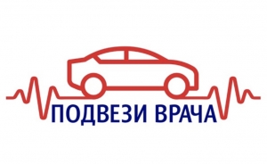 Автоволонтеры помогают врачам