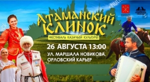 26 августа в Санкт-Петербурге состоится Фестиваль казачьей культуры &laquo;Атаманский клинок&raquo;