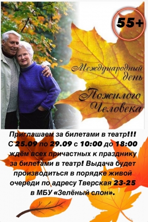 Приглашаем за билетами в театр