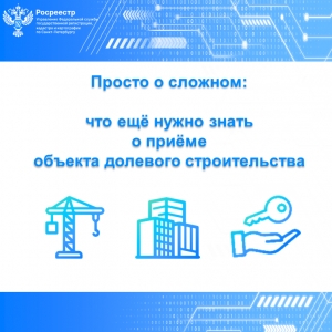 Просто о сложном: что ещё нужно знать  о приёме объекта долевого строительства