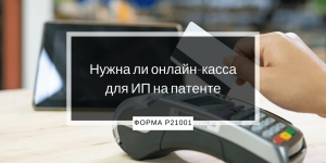 ИП на патенте, которые могут работать без онлайн-касс после 01.07.2021 г.