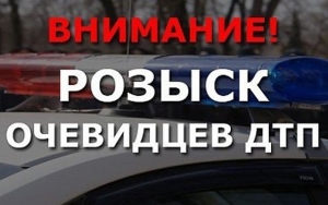 ВНИМАНИЕ! Разыскиваются очевидцы дорожно-транспортного происшествия