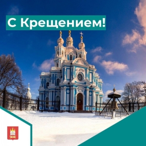 С Крещением, дорогие Смольнинцы!
