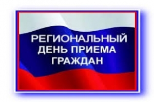 Информация о проведении регионального дня приёма граждан 20 мая 2024 года
