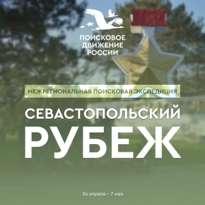 Началась регистрация на Межрегиональную поисковую экспедицию &laquo;Севастопольский рубеж&raquo;