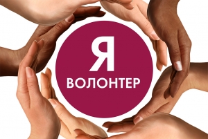 Записаться добровольцем:  Волонтёрские организации Санкт-Петербурга