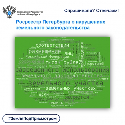 Спрашивали? Отвечаем!  Росреестр Петербурга о нарушениях земельного законодательства