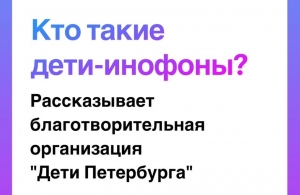Команда некоммерческой организации Дети Петербурга о детях инофонах