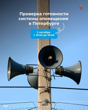 2 октября - в Петербурге проверят систему городского оповещения населения