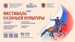 15 июня в Приморском парке Победы пройдёт Фестиваль казачьей культуры