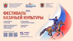 15 июня в Приморском парке Победы пройдёт Фестиваль казачьей культуры