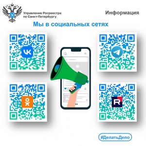 Росреестр Петербурга: мы в социальных сетях