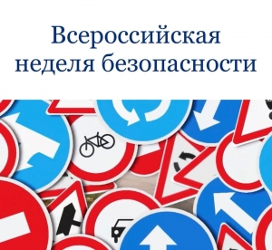 ВСЕРОССИЙСКАЯ НЕДЕЛЯ БЕЗОПАСНОГО ДОРОЖНОГО ДВИЖЕНИЯ