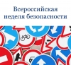 ВСЕРОССИЙСКАЯ НЕДЕЛЯ БЕЗОПАСНОГО ДОРОЖНОГО ДВИЖЕНИЯ