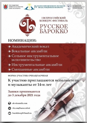 I Всероссийский конкурс-фестиваль &laquo;Русское барокко&raquo;