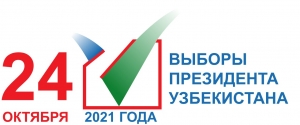 24 октября 2021 года в Республике Узбекистан состоятся выборы Президента Республики Узбекистан
