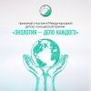 Приглашаем принять участие в конкурсе &laquo;Экология &ndash;дело каждого&raquo;