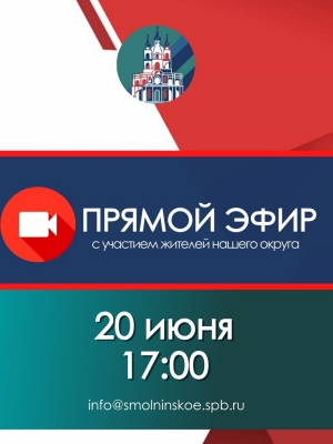 Прямой эфир Главы МО Смольнинское Григория Ранкова