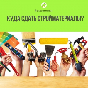 Куда сдать оставшиеся после ремонта строительные материалы?