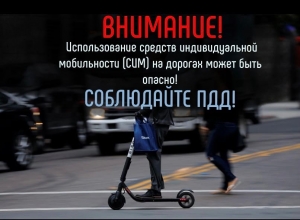 Использование средств индивидуальной мобильности (СИМ) на дорогах может быть опасно!