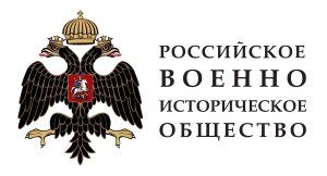 РОССИЙСКОМУ ВОЕННО-ИСТОРИЧЕСКОМУ ОБЩЕСТВУ &ndash; 8 ЛЕТ