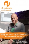 Отцовство &mdash; твой главный жизненный проект