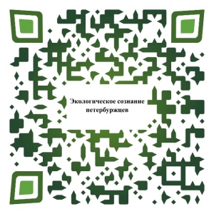 Внимание! ОПРОС об уровне экологического просвещения и сознания петербуржцев