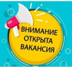 ПОВТОРНО! Об объявлении конкурса на замещение вакантной должности в отдел опеки и попечительства - ведущий специалист. Документы принимаются до 16 ноября 2023 года