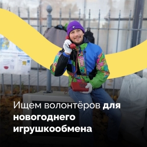 Нужны волонтеры!