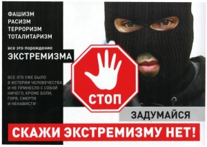 Если Вы столкнулись с проявлением экстремизма и терроризма - немедленно сообщите об этом!