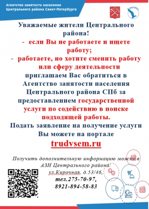 Агентство занятости населения Центрального района приглашает!