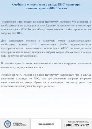 СООБЩИТЬ О НЕСОГЛАСИИ С САЛЬДО ЕНС МОЖНО ПРИ ПОМОЩИ СЕРВИСА ФНС РОССИИ