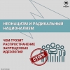Напоминаем о важности противодействия деструктивной идеологии неонацизма и радикального национализма.