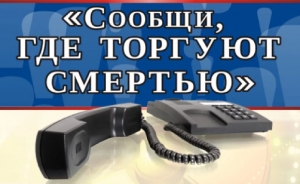 Всероссийская антинаркотическая акция &laquo;Сообщи, где торгуют смертью&raquo;