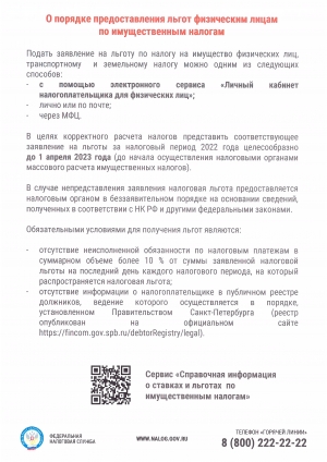 О порядке предоставления льгот физическим лицам по имущественным налогам