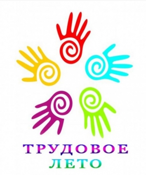 Трудовое лето