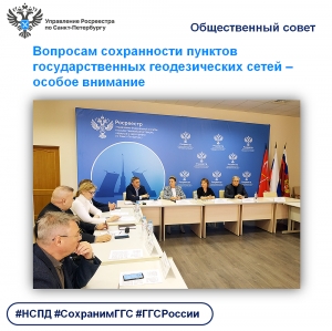 Вопросам сохранности пунктов государственных геодезических сетей &ndash; особое внимание
