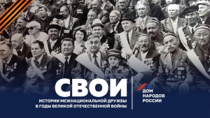 Проект истории межнациональной дружбы - &laquo;СВОИ&raquo;!