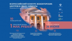 Стартовал первый Всероссийский конкурс волонтерских центров в сфере культуры