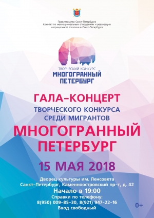 Гала-концерт творческого конкурса среди иностранных граждан "Многогранный Петербург"