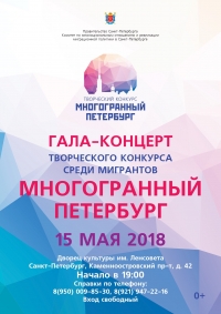 Гала-концерт творческого конкурса среди иностранных граждан "Многогранный Петербург"