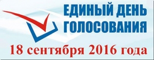 18 сентября 2016 года &ndash;  ЕДИНЫЙ ДЕНЬ ГОЛОСОВАНИЯ!