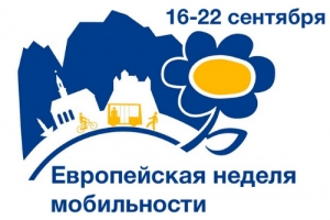 Европейская неделя мобильности &mdash; 2019