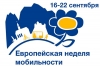 Европейская неделя мобильности &mdash; 2019