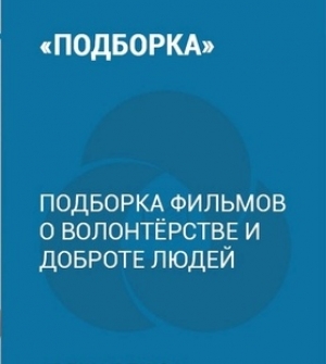 7 вдохновляющих российских фильмов о волонтерах