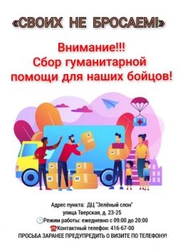 &laquo;СВОИХ НЕ БРОСАЕМ!&raquo;